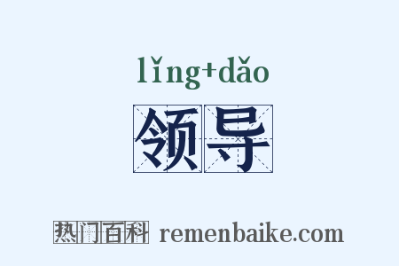 领导是什么意思的图片
